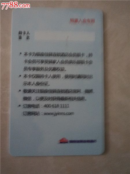 银座佳驿连锁酒店会员卡