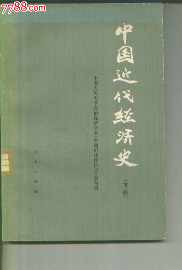 1978年版中国近代经济史下-价格:388元-se255