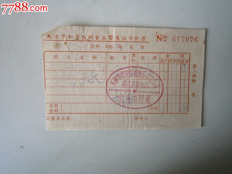 天津市副食品零售公司发票