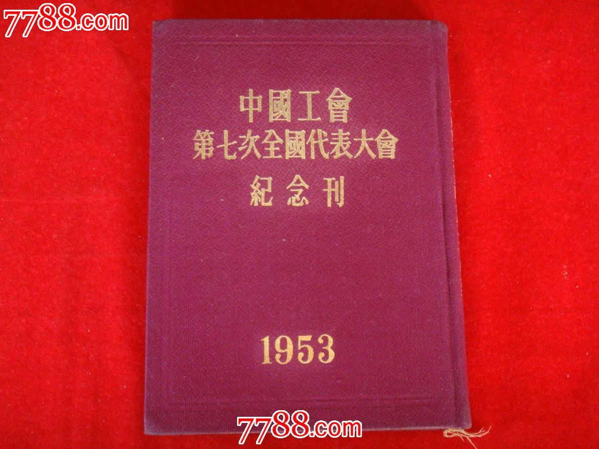 中国工会第七次全国代表大会纪念刊.1953年[内页崭新]