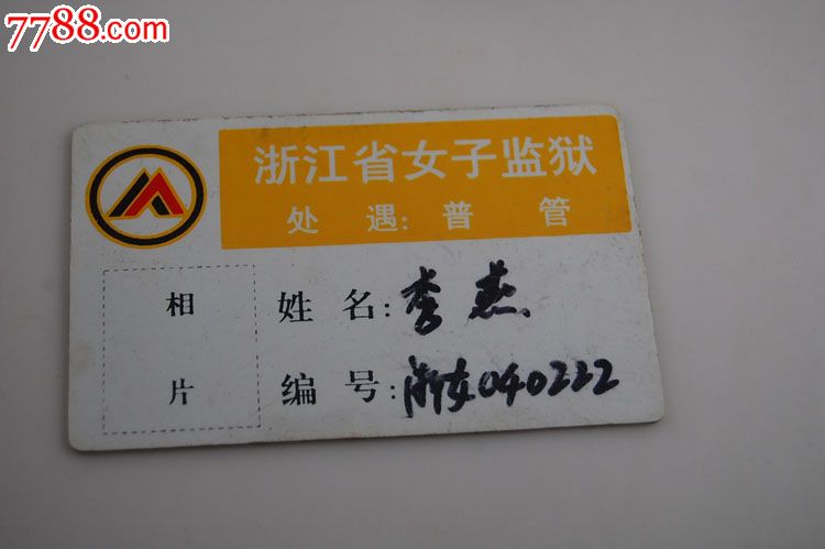 浙江省女子监狱卡
