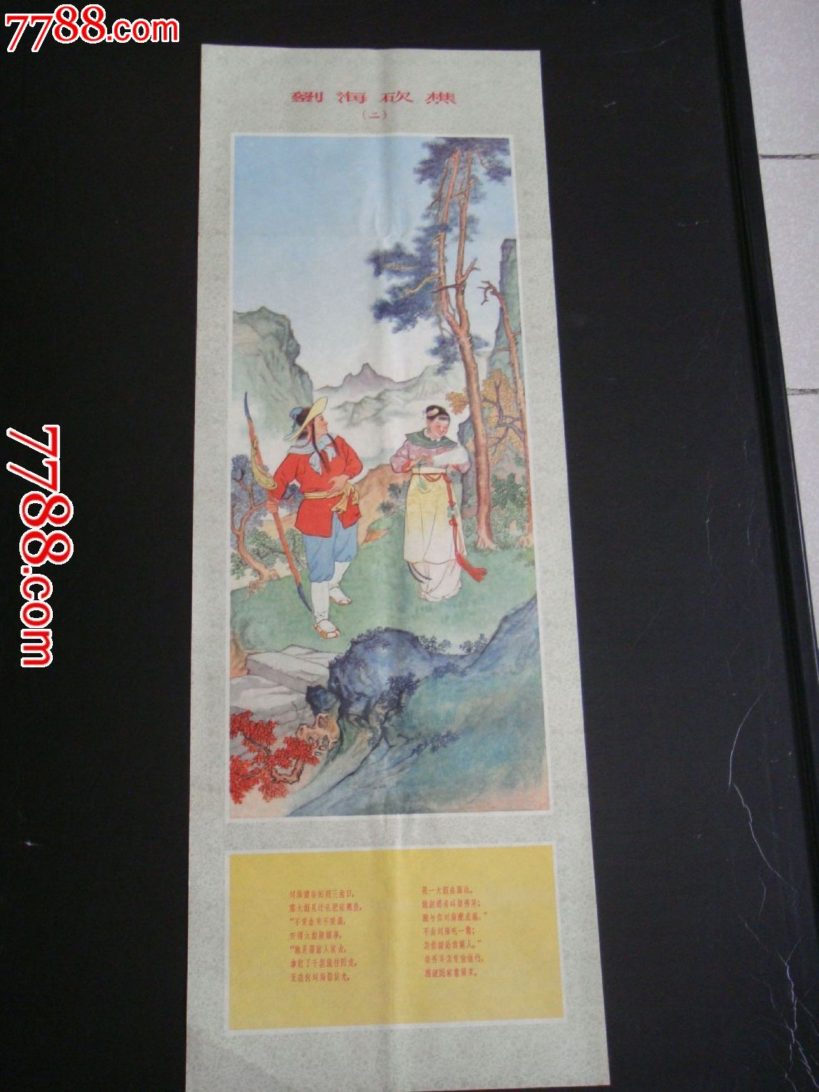 刘海砍樵[绘画大师.汤文选.绘]画面光彩如新.
