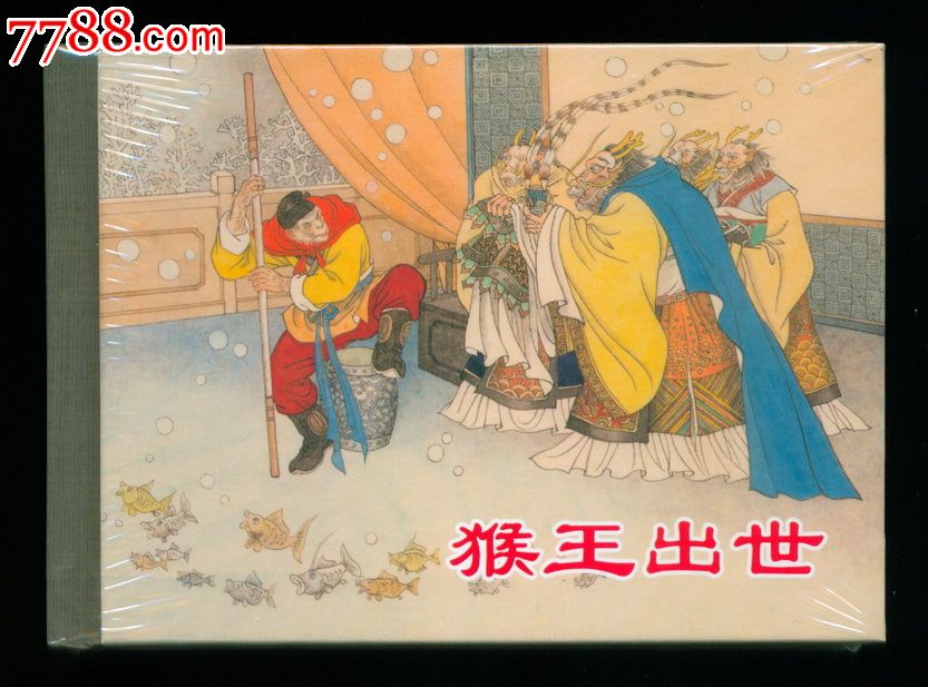 上美西游记小精《猴王出世,高老庄,真假葫芦》,连环画