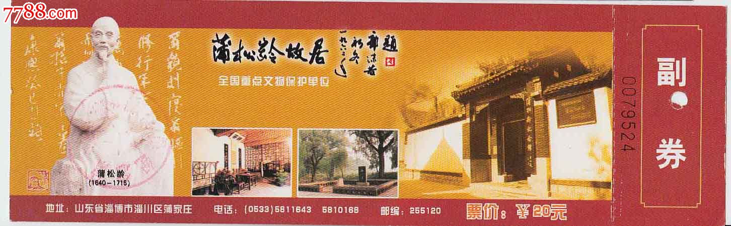 蒲松龄故居-se17154142-旅游景点门票-零售-7788收藏__中国收藏热线