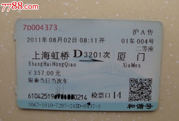 上海虹桥-厦门(D3201次)-火车票-7788商城__七