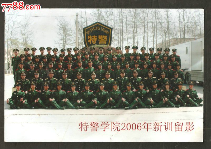 特警学院2006年新训留影(对角线27cm)