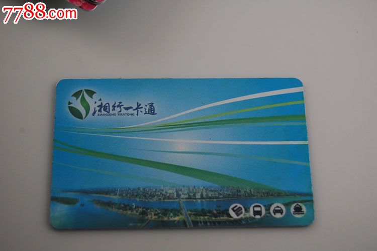 湘行一卡通