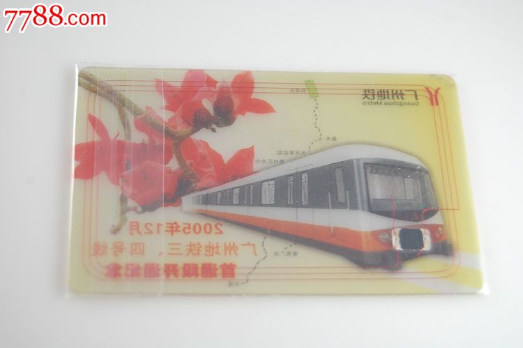 广州地铁卡-2005年12月广州地铁三四号线开通纪念