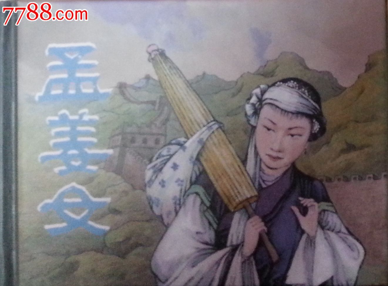 8折预售上美小精-孟姜女