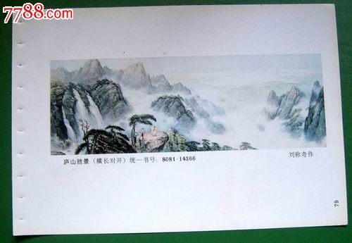 庐山胜景206-价格:1元-se17465289-年画缩样散页-零售-中国收藏热线