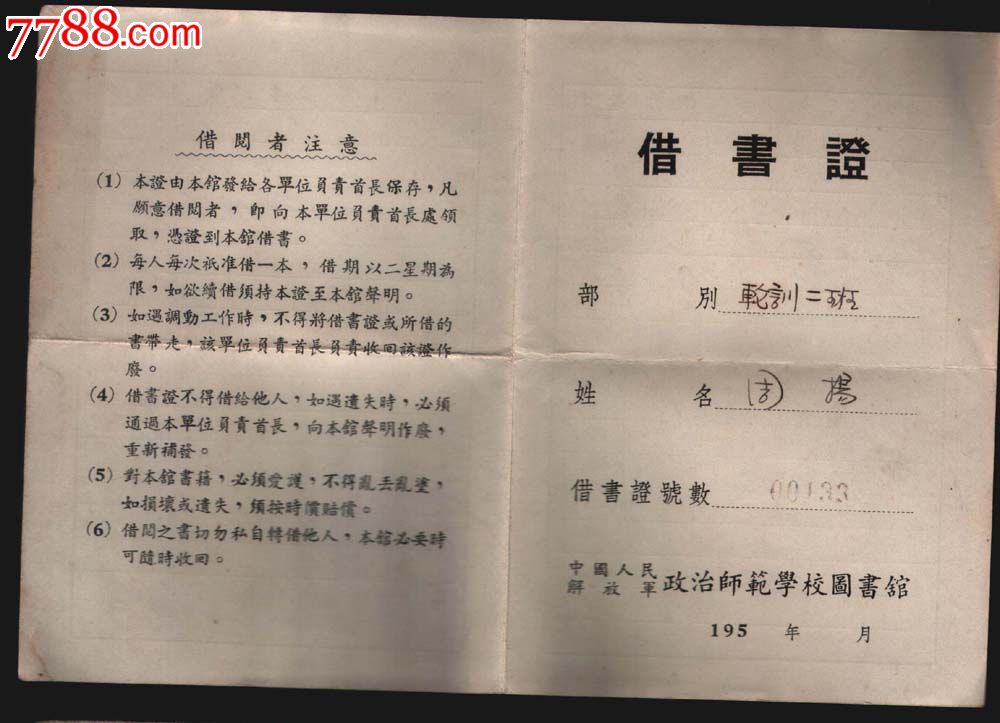 借书证.人民解放军政治师范院校的.5几年的.