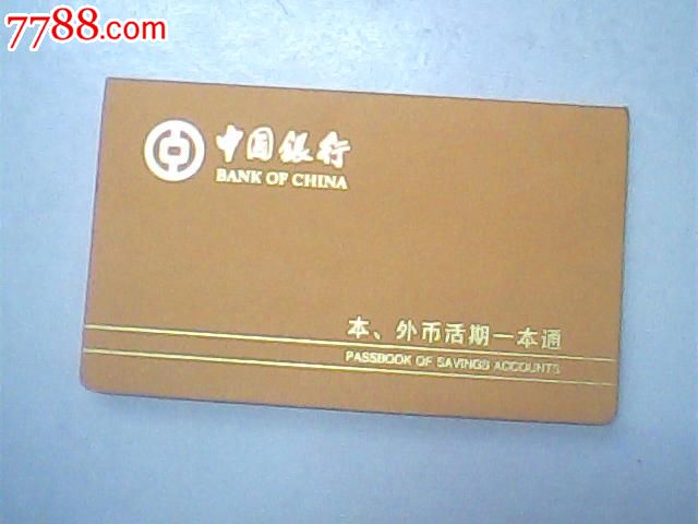 报废中行2002存折38727815#,公积金账户,印章