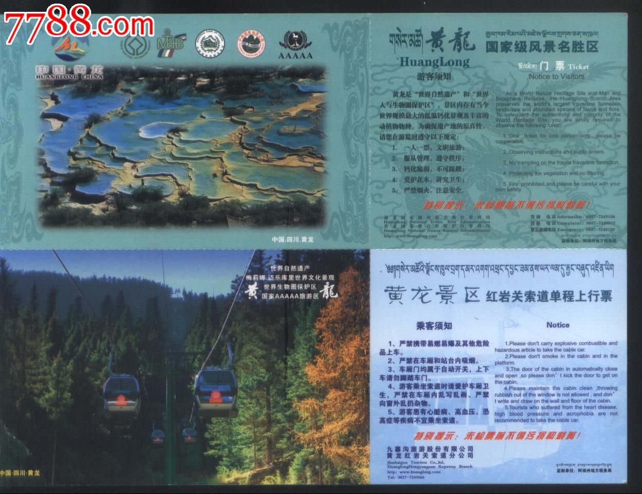 黄龙景区旺季正常套票票价200元观光明信片门票连体票正背面图