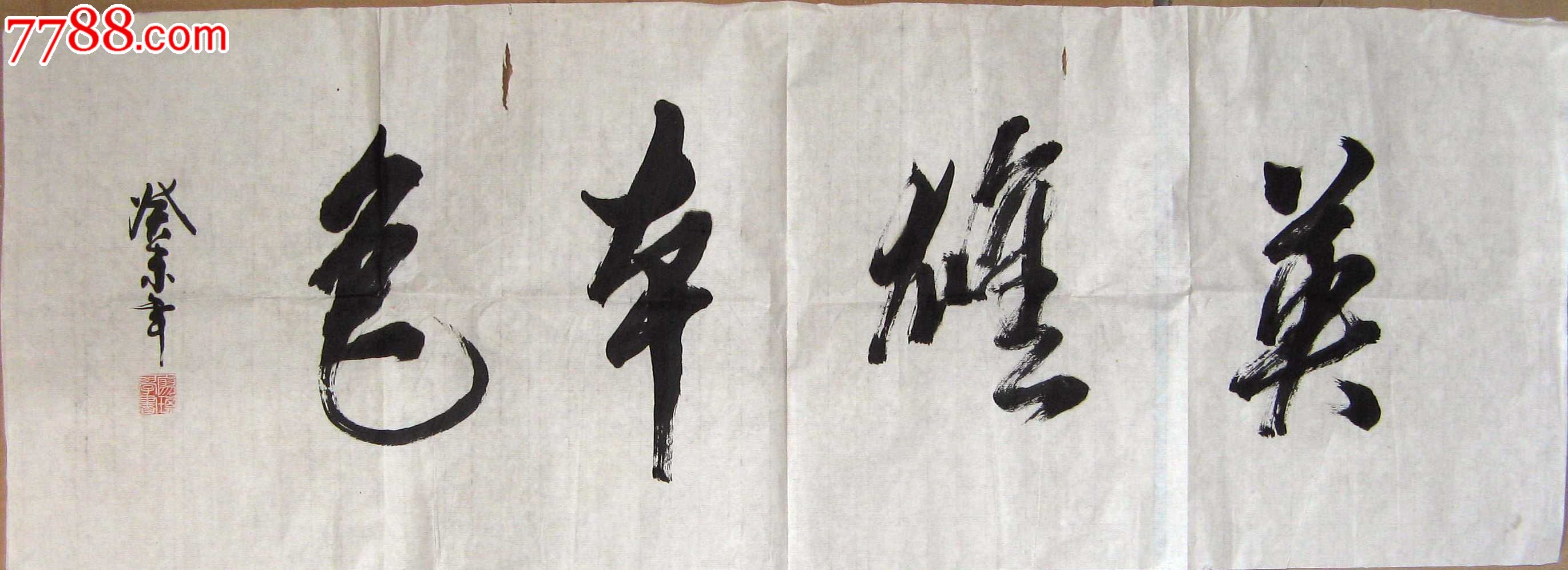 福建邵武书家小三尺横幅草书《英雄本色》