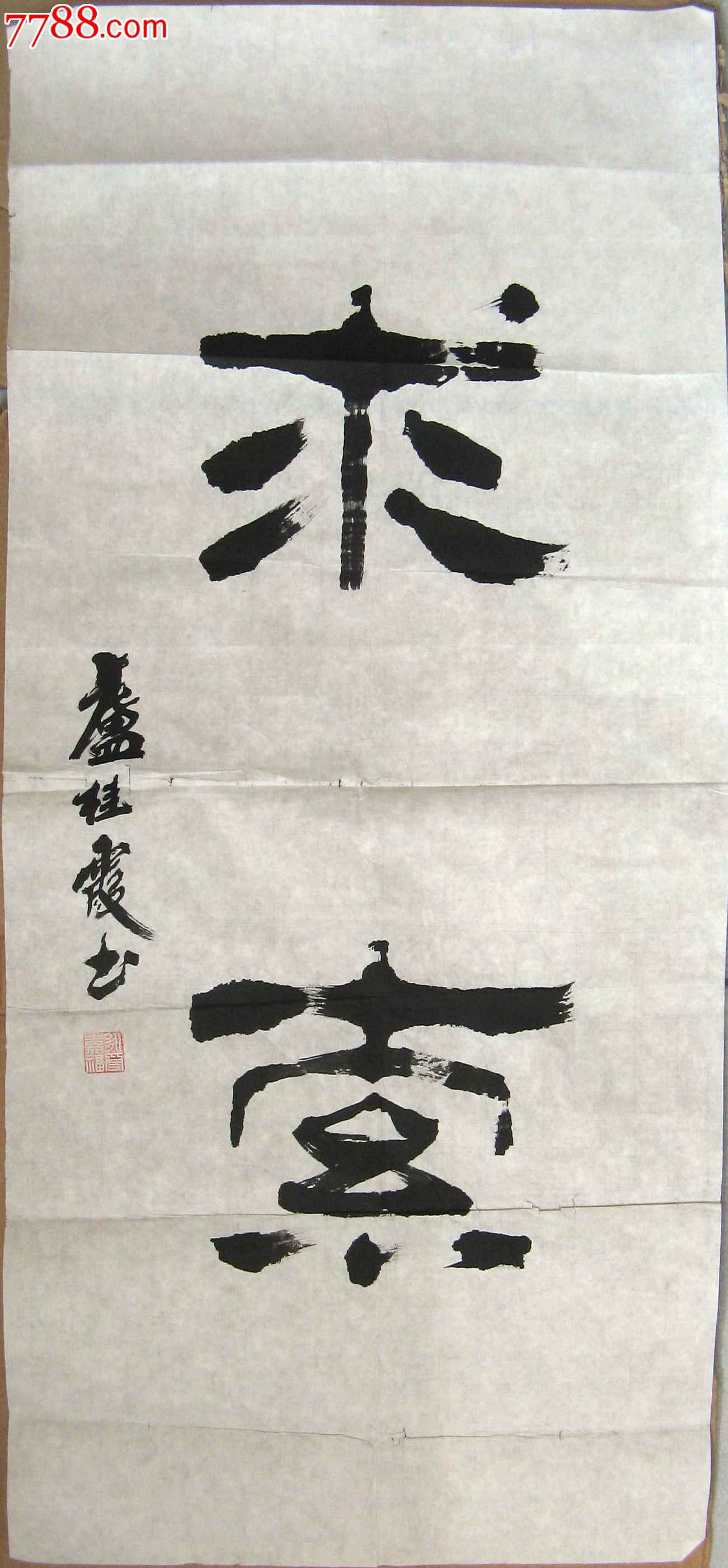 女书家写得不错的近三尺条幅大字《求索》