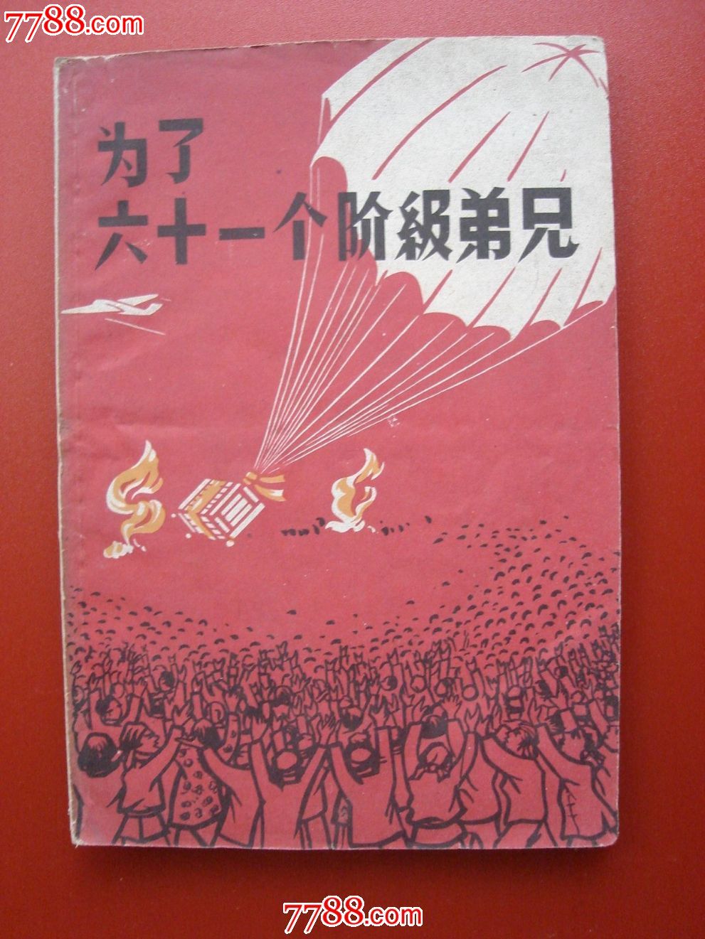 为了六十一个阶级兄弟_价格15元【罗池书苑】_第1