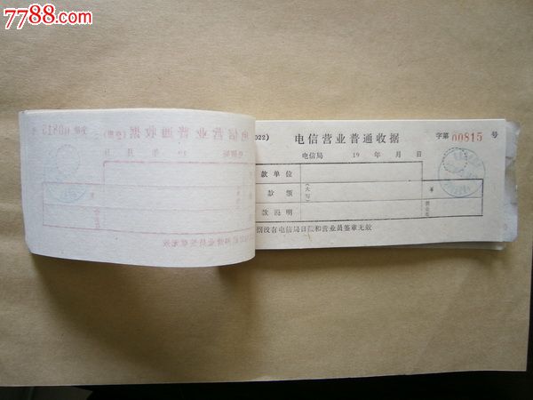 电信营业普通收据