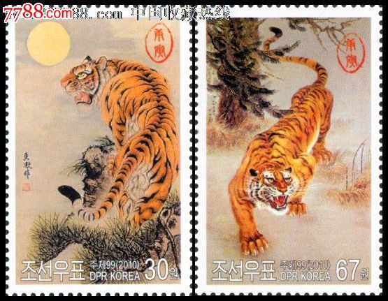 虎年邮票(中国何香凝绘画猛虎图,朝鲜李元仁刺绣画虎)