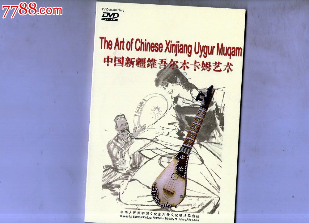 中国新疆维吾尔木卡姆艺术dvd-集歌,舞,乐于一体的大型古典套曲.