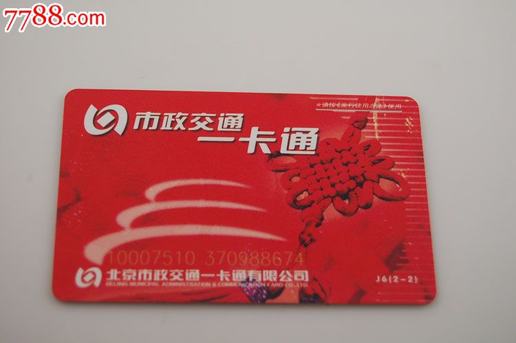 北京一卡通-红色纪念卡-se17529356-公交/交通卡-零售-7788收藏