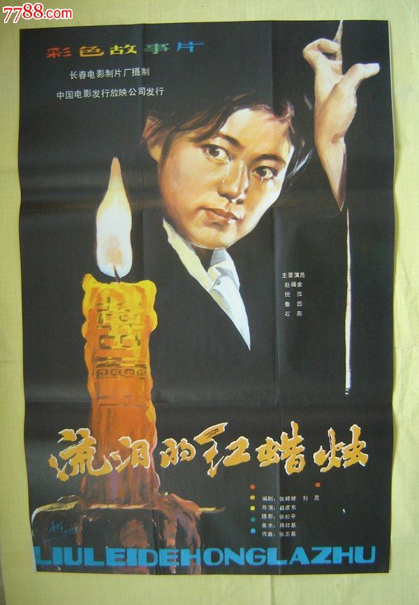 流泪的红蜡烛-se17796165-电影海报-零售-7788收藏__中国收藏热线