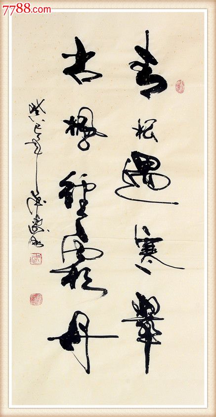 武晋锁书法手绘青松遇寒翠古枫经霜丹