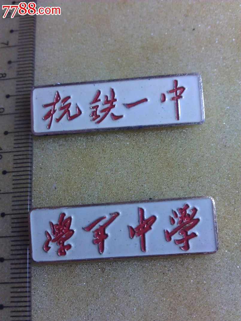 杭州学军中学,杭铁一中校徽
