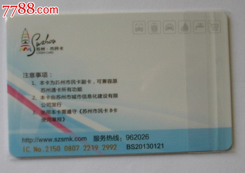 苏州市民卡2013年生肖蛇