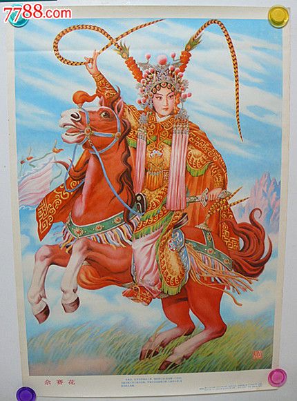 佘赛花(赵梦林作)