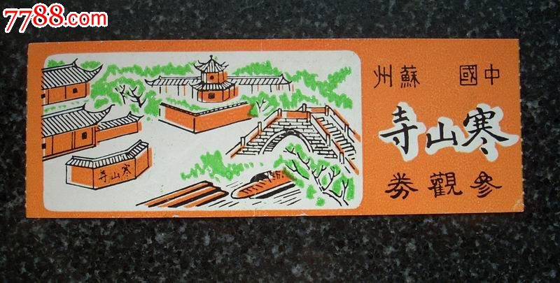 苏州寒山寺门票