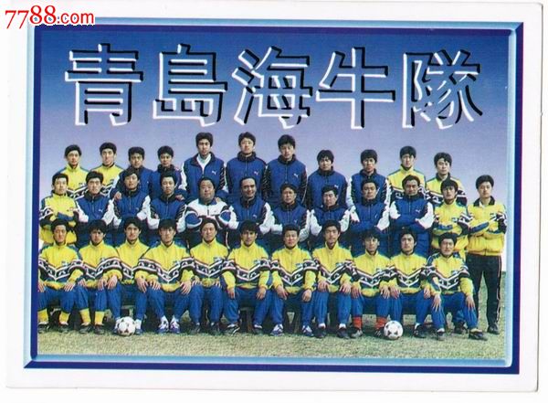 98甲a【青岛海牛队】足球队