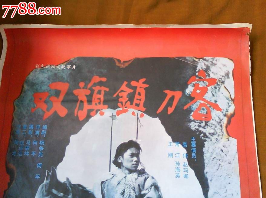 1开电影海报《双旗镇刀客》