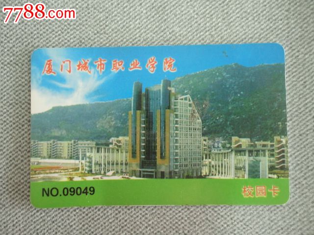 校园卡学生卡厦门城市职业学校
