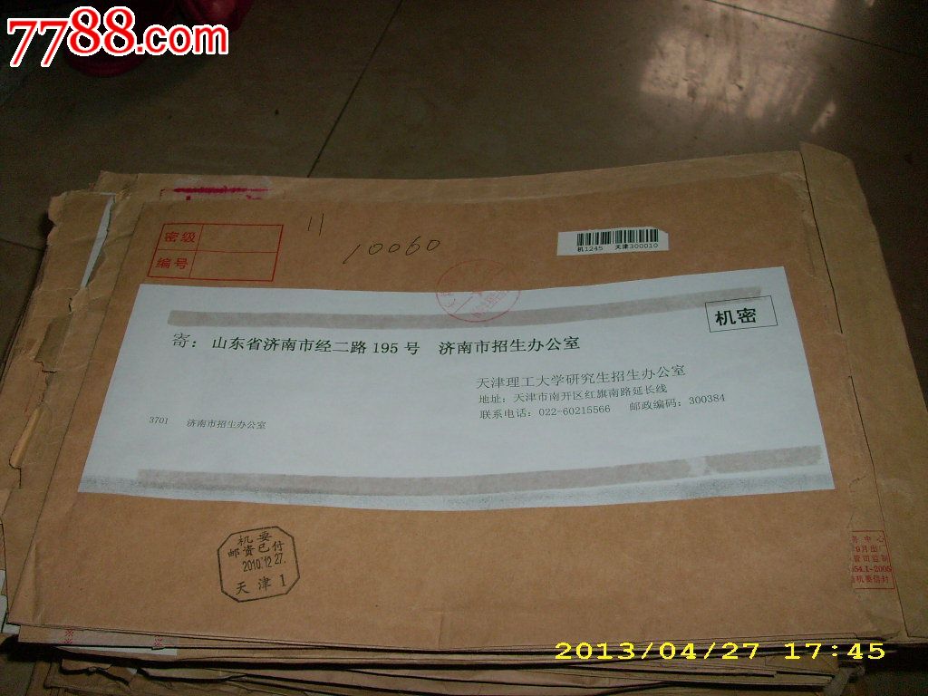 天津理工大学研究生招生办公室寄济南封C,每枚