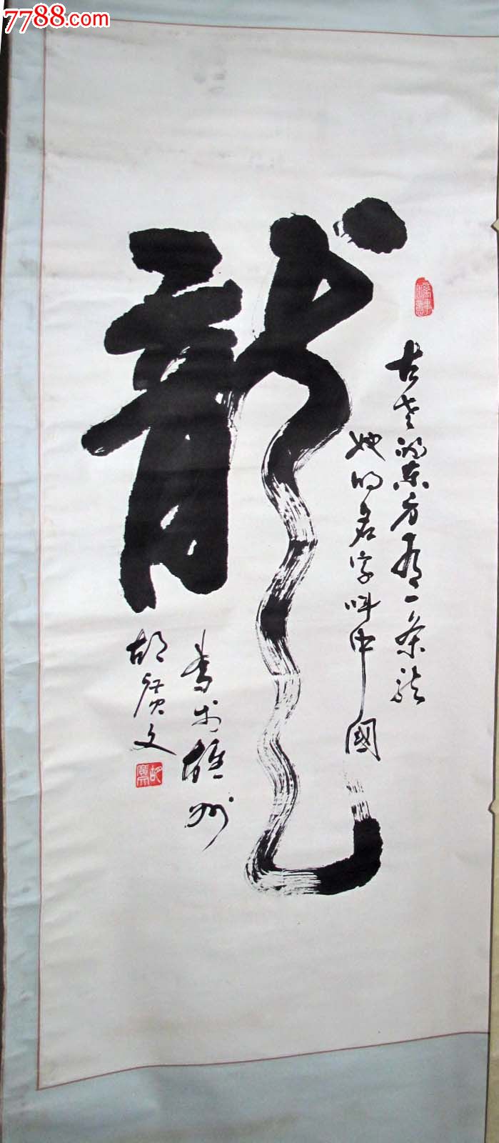 胡广文,一笔龙,56cm*200cm_书法原作_作品欣赏_收藏价值_7788字画网
