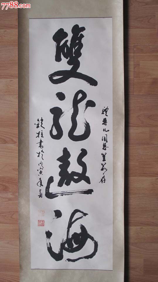 王锁柱,双龙遨海,戊寅-书法原作-7788书画网