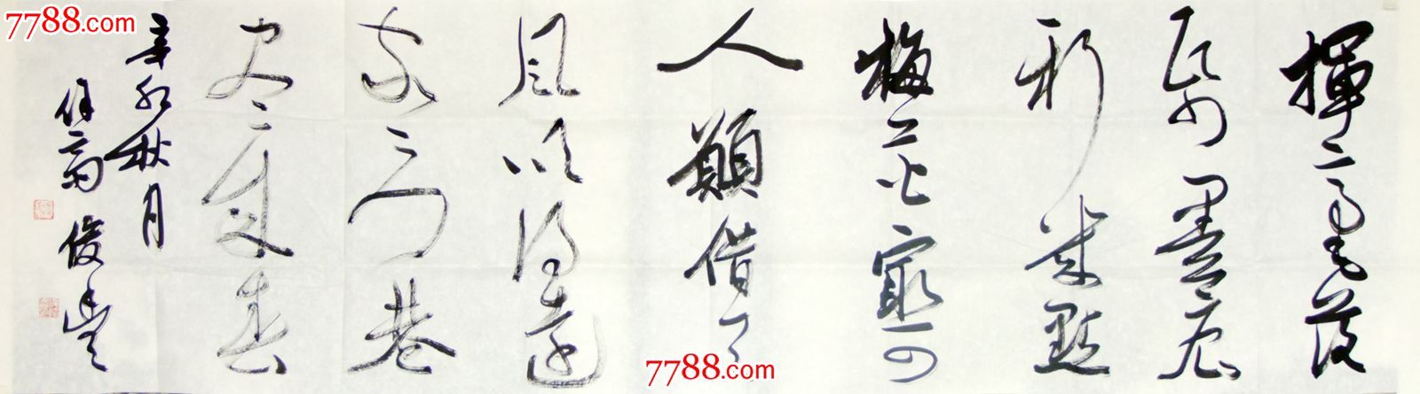提俊丰草书六尺对开3