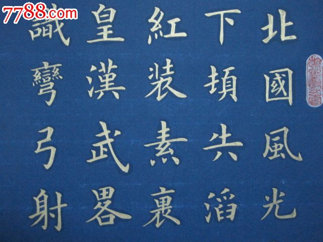沁园春"雪-价格:300.0000元-1-书法原作-零售-7788收藏__收藏热线