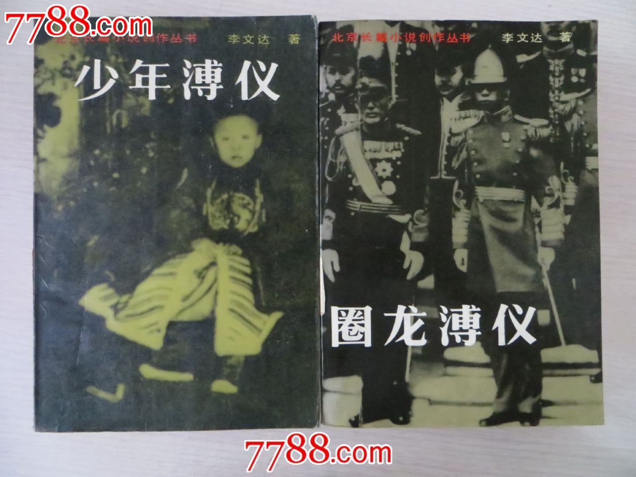人神沧桑少年溥仪圈龙溥仪