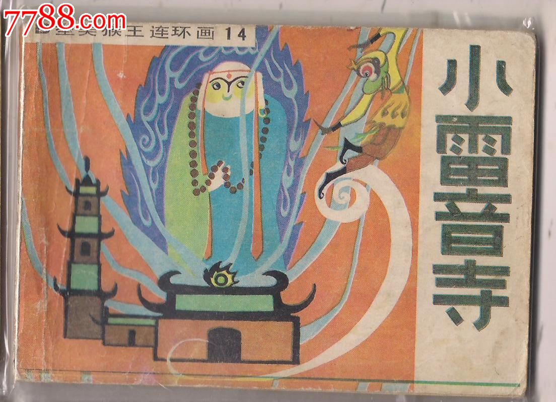 小雷音寺【半城山半城水】_第1张_7788收藏__收藏热线