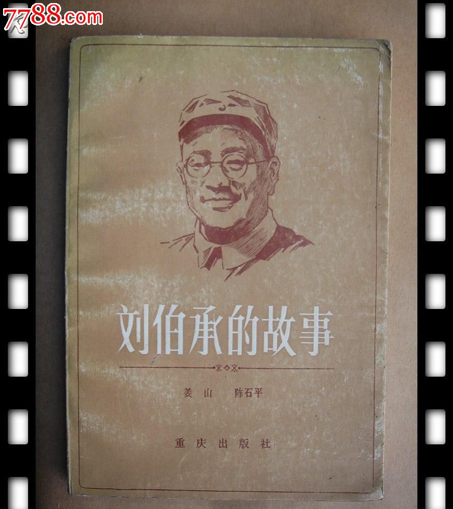 刘伯承的故事,小说\/传记,人物传记,八十年代(20