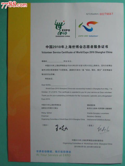 中国2010上海世博会志愿者服务证书