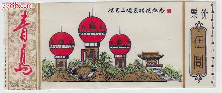 青岛信号山观景转楼纪念