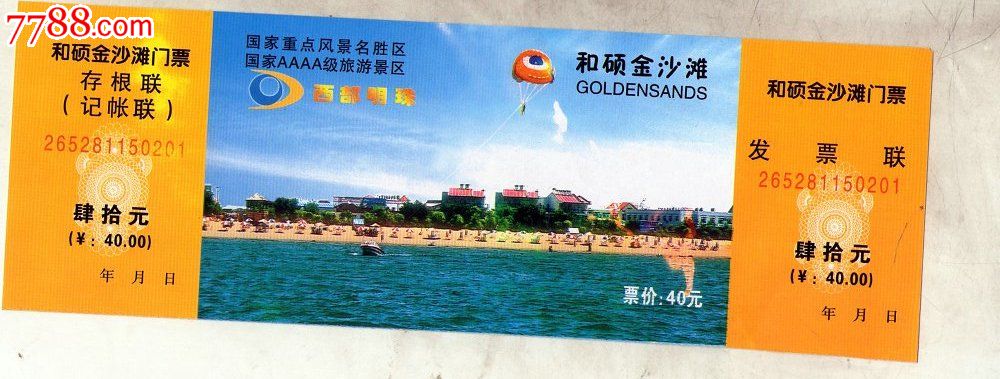 和硕金沙滩门票_价格3元_第1张_7788收藏__收藏热线