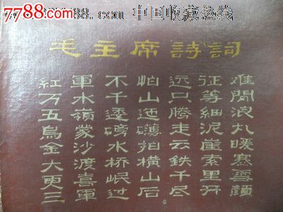 文革《红军不怕远征难》诗词硬壳相册