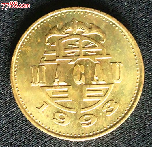 澳门元5毫硬币_7788收藏__中国收藏热线