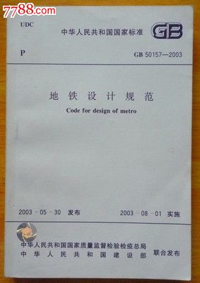 地铁设计规范,价格:10.0000元,社会\/科学书籍,年