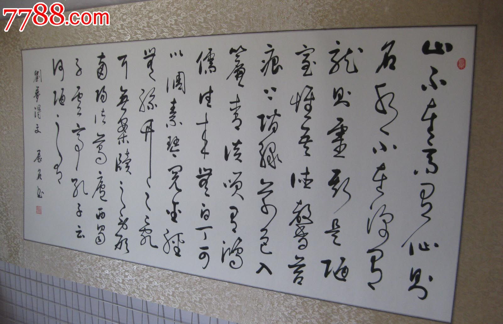 草书作品—陋室铭—已裱成镜芯