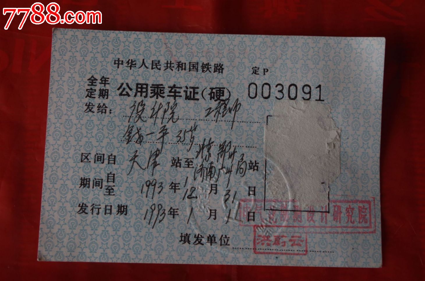 天津火车内乘车证
