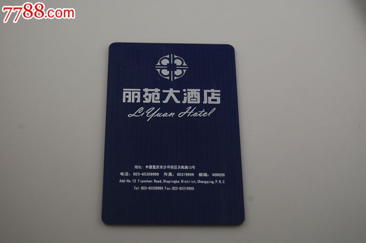 重庆丽苑大酒店房卡